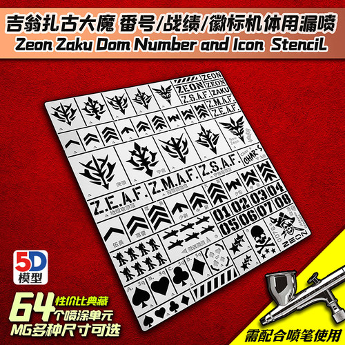 5D模型 艾烈臣 高达吉翁扎古大魔番号战绩微标机体漏喷板 AJ0076