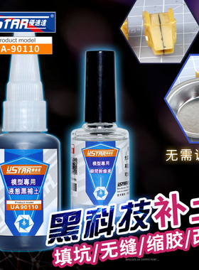 现货U-STAR 优速达UA-90110液态黑补土套装无缝填坑缩胶五爽