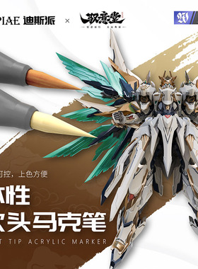DSPIAE迪斯派X驭意堂 元灵皇帝联名 水性软头马克笔 MKM-09-10