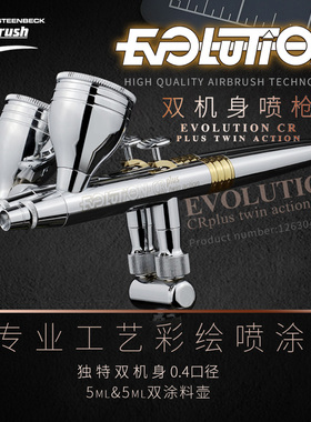 德国汉莎喷笔 Evolution 126304高达军事模型上色0.4mm口径双喷笔