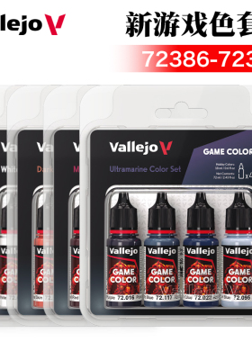 西班牙AV vallejo 环保水性漆手涂新游戏色套装4瓶装 72386-72393