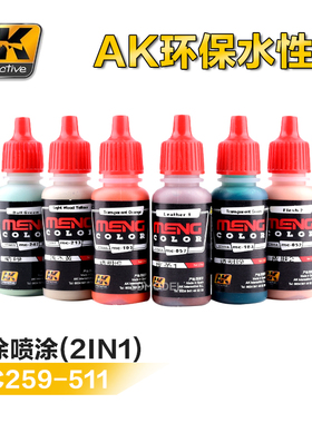 5D模型 AK MENG 欧洲环保水性漆 259-511 手涂喷涂 2in1 17ml ④