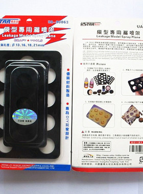 【5D模型】U-STAR 模型专用漏喷板（内径13/16/18/21mm）UA-90063