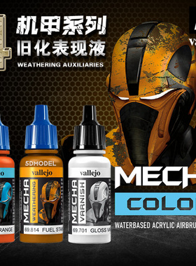 西班牙AV vallejo 高达军事环保水性漆 MECHA机甲系列 旧化渍洗液