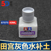 灰色水补土底漆40ml 5D模型 TAMIYA田宫上色底漆 87075