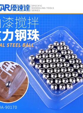 优速达 模型工具 UA-90170 油漆搅拌调和清洗 专用 钢珠 35粒
