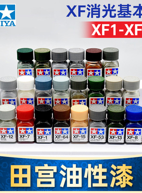 TAMIYA田宫珐琅漆油性漆高达军事上色模型渗线勾线涂装XF1-XF85