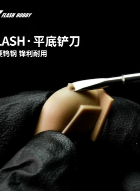 Flash/闪电 高达模型制作改造工具 钨钢平底推刀/铲刀 刀柄径3mm