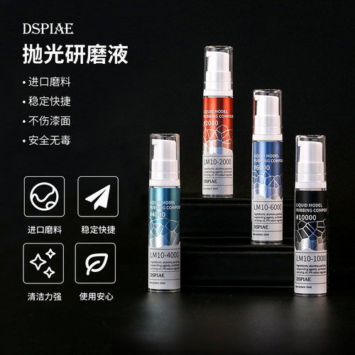 迪斯派LM10模型专用抛光研磨液