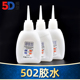 DIY高达模型制作工具材料速干胶水 502胶水 瞬间强力