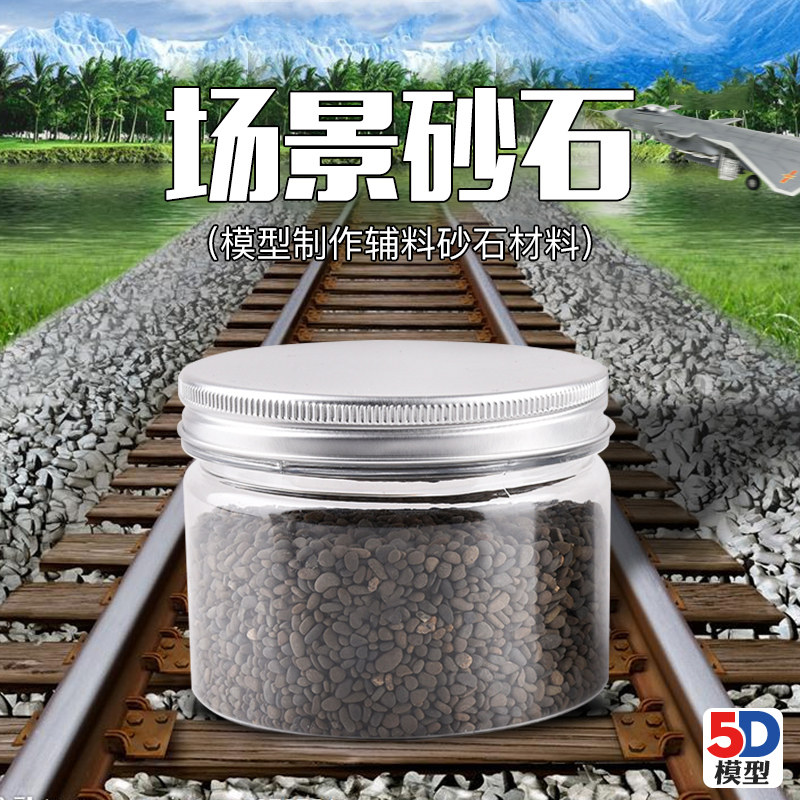 5D模型 军事沙盘建筑情景场景模型制作辅料材料 圆形鹅卵石 砂石