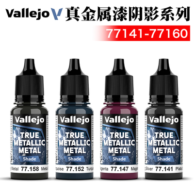 西班牙AV真金属漆阴影系列