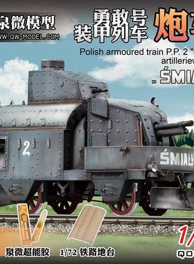 泉微模型 09001 09002 09003 勇敢号装甲列车炮车/车厢/机车1/72