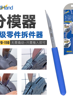 GodHand/神之手 手办高达模型 拆件器 分模片 分离器 GH-PO-110