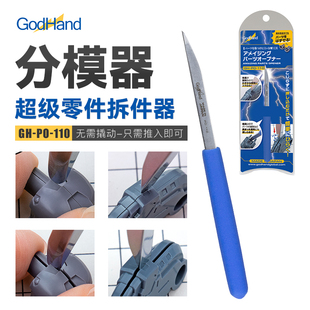 拆件器 110 GodHand 手办高达模型 分离器 神之手 分模片