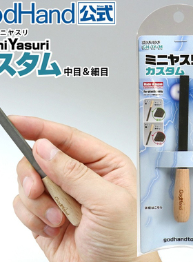 5D模型 神之手 GodHand 模型打磨专用双面中细目迷你锉刀 IY-M