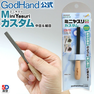 模型打磨专用双面中细目迷你锉刀 5D模型 神之手 GodHand