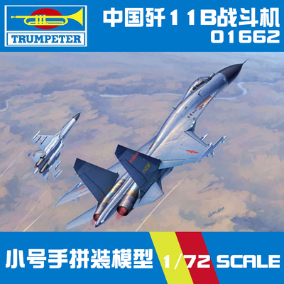 5D模型小号手军事拼装模型飞机仿真1:72现代中国歼11B战斗机01662