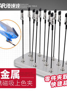 5D 优速达模型上色制作工具 UA-90159便携式全金属磁吸上色夹底座