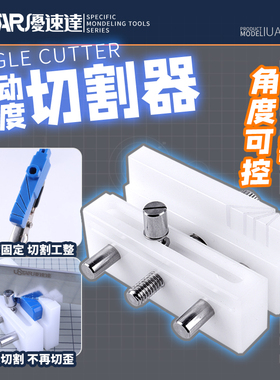USTAR/优速达 高达军事模型切割改造 活动角度切割器 UA-97001