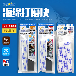 神之手GodHand 极细目10000 预裁切海绵打磨砂纸 10mm厚
