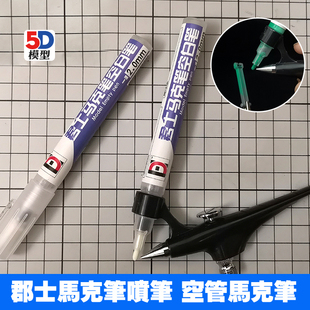 马克笔喷笔用空笔管 高达模型军模手办上色喷涂自调油漆空马克笔