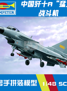 小号手拼装军事飞机模型02841仿真1/48歼十A猛龙战斗机歼10歼击机