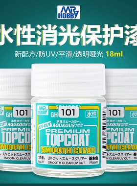 5D 郡士高达模型素组水性平滑透明消光保护漆 漆抗UV 哑光漆GH101