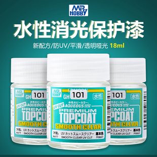 漆抗UV 哑光漆GH101 郡士高达模型素组水性平滑透明消光保护漆