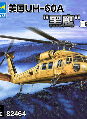 小号手拼装飞机模型 1/72美国UH-60A 黑鹰 直升机 87216