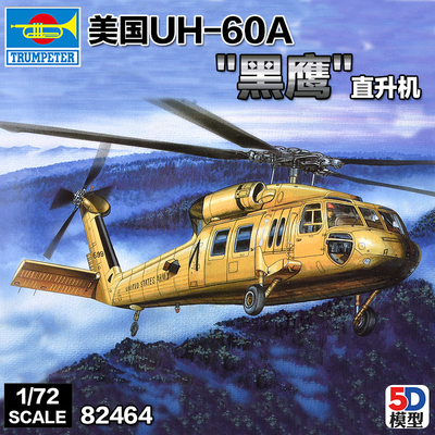 1/72美国UH-60A黑鹰直升机