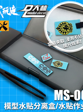 模式玩造 MS068水贴盒 高达军事模型水贴纸工具套装 浸泡分离作业