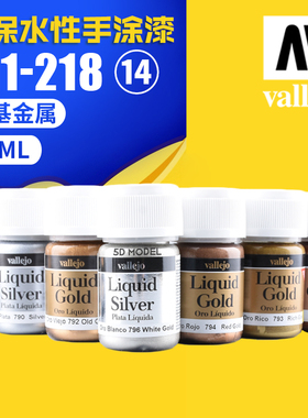 西班牙AV vallejo 环保水性油漆 手涂金属漆 211-218 金属色系列