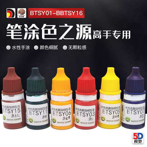 5D模型 酋长大陆手涂源色模型漆色之源全色域调色颜料上色水性漆