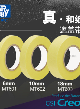 郡士 和纸 高达军事模型喷漆上色遮盖胶带6/10/18/50mm MT601-606