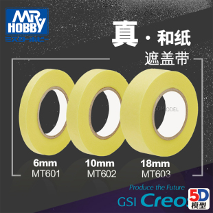 高达军事模型喷漆上色遮盖胶带6 和纸 606 50mm MT601 郡士