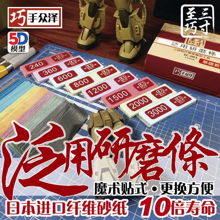 三寸至巧 泛用研磨条 日本进口纤维纱布240~3000 SC_003 巧手众泽