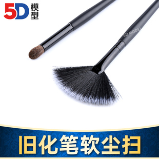 军事高达模型工具 旧化 干扫笔 扇形窄身软尘扫/模型清洁扫除尘刷