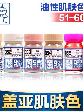 盖亚GAIA模型漆军事高达BJD娃娃手办GK上色油性油漆肌肤色051-060
