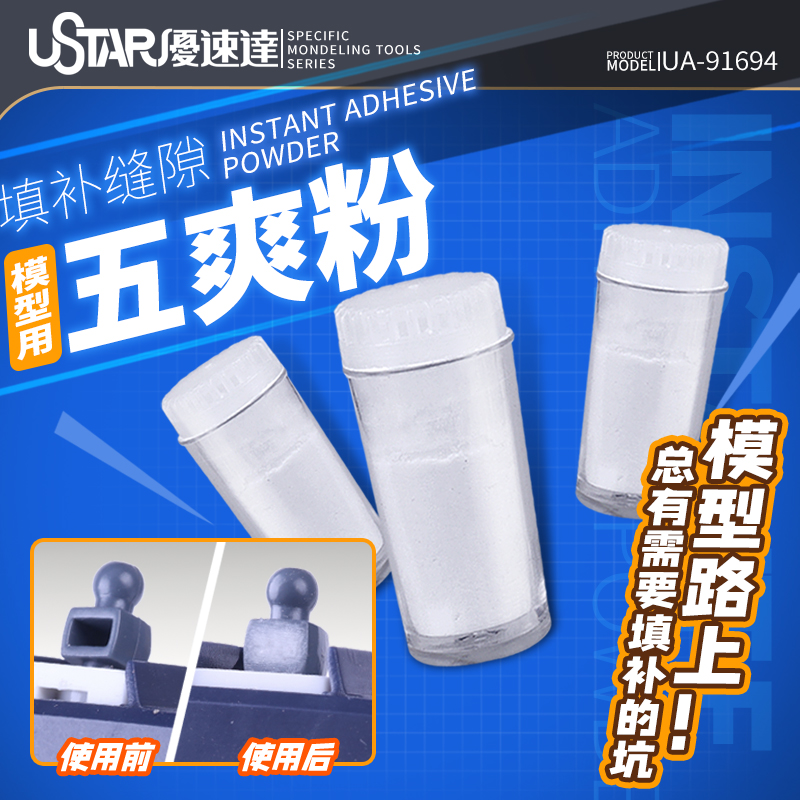 USTAR/优速达填补缝隙五爽粉