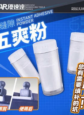 USTAR/优速达 高达模型制作填补缝隙填坑洞涂抹五爽粉 UA-91694