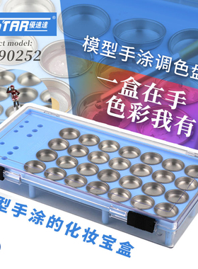 5D模型优速达ustar UA-90252模型手涂调色盘面相笔收纳化妆盒工具
