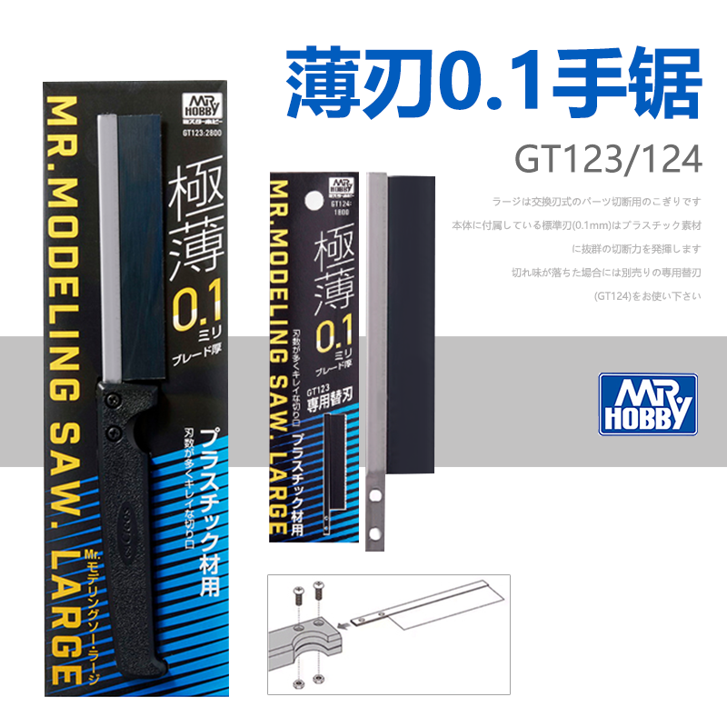 郡士模型专用薄刃0.1手锯