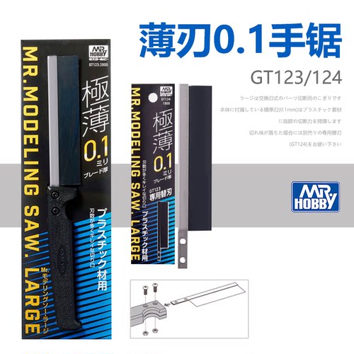 郡士模型专用薄刃0.1手锯