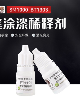 5D模型酋长大陆SM模型漆笔涂漆稀释剂BT系高达手办上色水性漆颜料