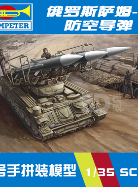 小号手拼装军事模型00361 仿真1/35萨姆SAM-6 防空坦克导弹发射车