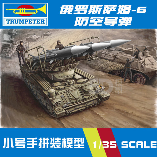 小号手拼装军事模型00361 仿真1/35萨姆SAM-6 防空坦克导弹发射车 - 封面