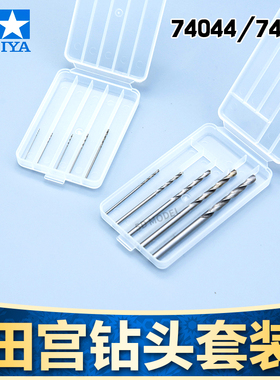 TAMIYA田宫模型钻孔工具打孔手钻电钻钻头套装74049/74044