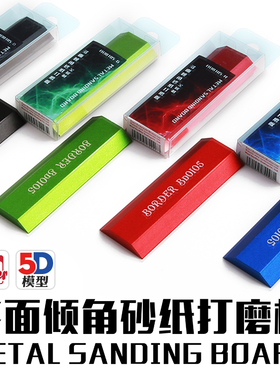 5D模型边境高达军事模型工具 砂纸 铝合金多面倾角 打磨板 BD0105