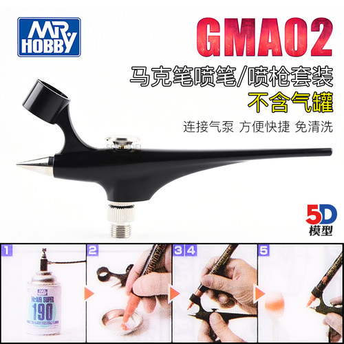 5D模型 郡士 GMA02 马克笔喷笔喷枪套装模型上色工具（不含喷罐）